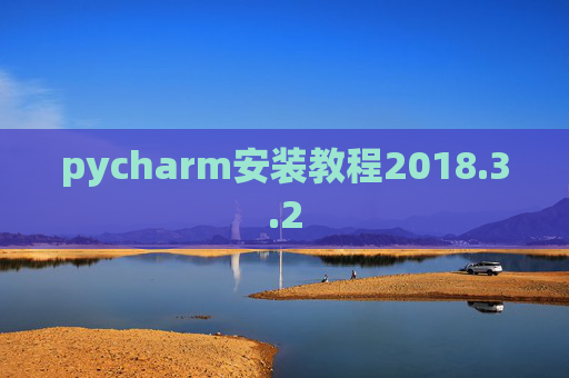 pycharm安装教程2018.3.2