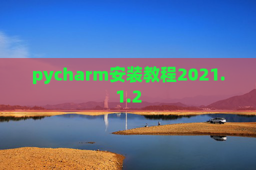 pycharm安装教程2021.1.2