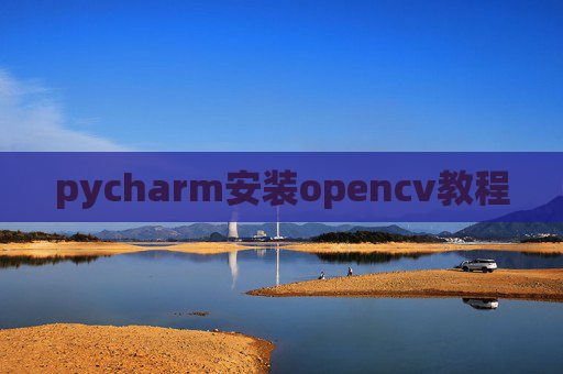 pycharm安装opencv教程