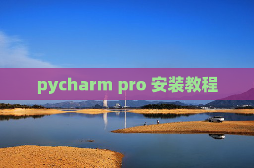 pycharm pro 安装教程