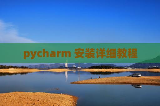 pycharm 安装详细教程